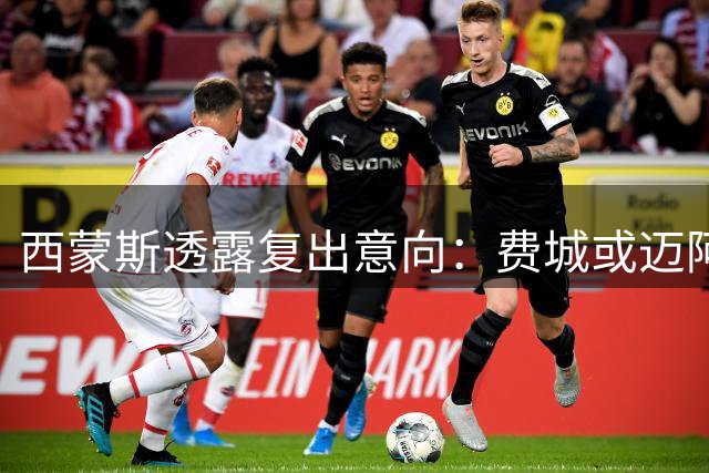 西蒙斯透露复出意向：费城或迈阿密成首选